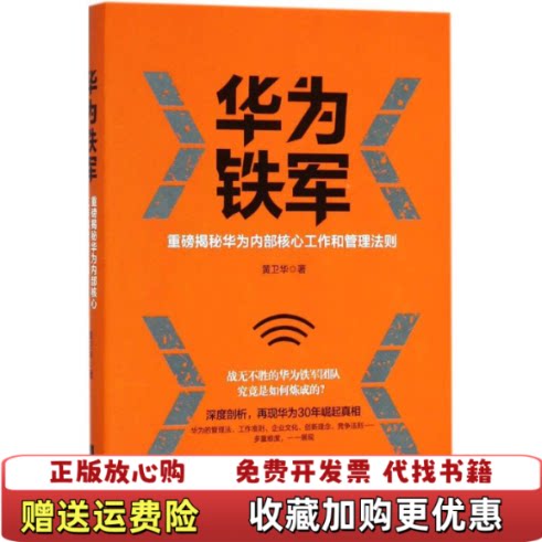 【正版图书】华为铁军黄卫华江苏凤凰文艺出版社9787559420954