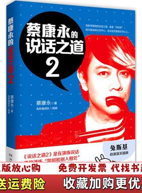 【正版图书】蔡康永的说话之道2蔡康永著兔斯基团队绘湖南文艺出版社9787540468316