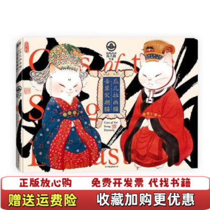 【正版图书】瓜几拉画猫吾辈宋朝猫附海报瓜几拉中国友谊出版公司9787505746398