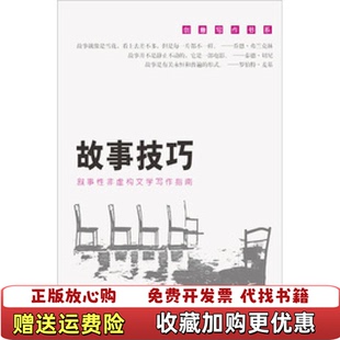 正版 著中国人民大学出版 图书 Hart 社9787300159614 故事技巧叙事性非虚构文学写作指南美杰克哈特Jack