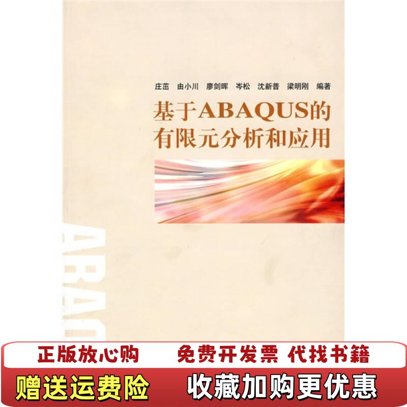 【正版图书】基于ABAQUS的有限元分析和应用9787302188162庄茁 著图片