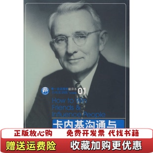 【正版图书】卡内基沟通与人际关系美戴尔卡内基 著中信出版社9787508613529