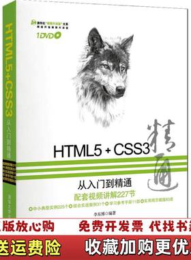 【正版图书】HTML5CSS3从入门到精通李东博 著清华大学出版社9787302308812