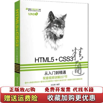【正版图书】HTML5CSS3从入门到精通李东博 著清华大学出版社9787302308812