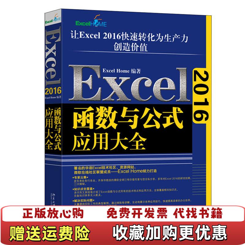【正版图书】Excel2016函数与公式应用大全ExcelHome  著北京大学出版社9787301299487