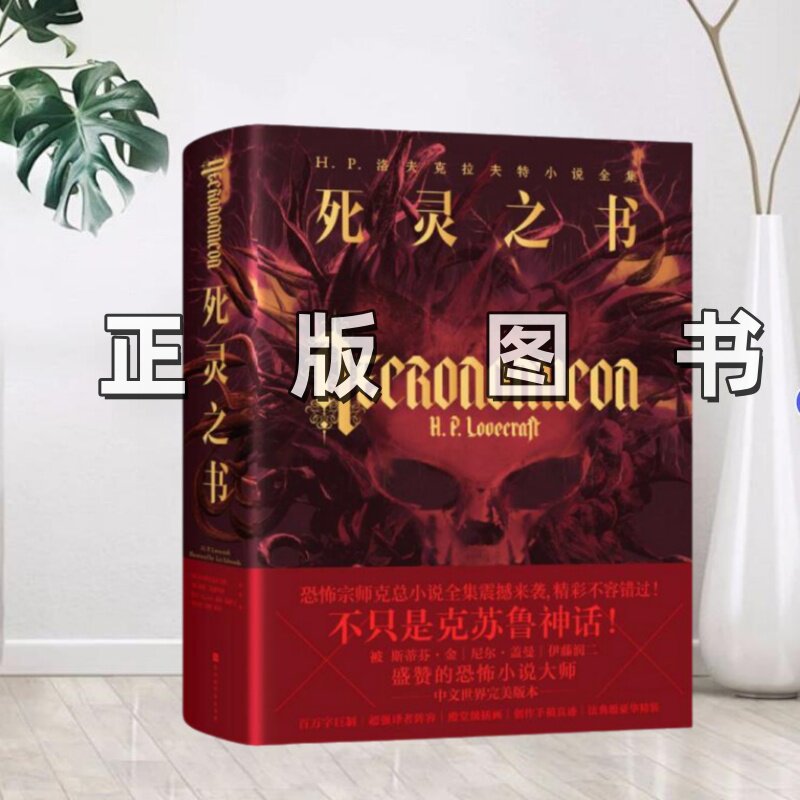 【正版好书推荐】死灵之书 H P 洛夫克拉夫特小说全集  美 H P 洛夫克拉夫特 著2018年北京时代华文书局9787569923322