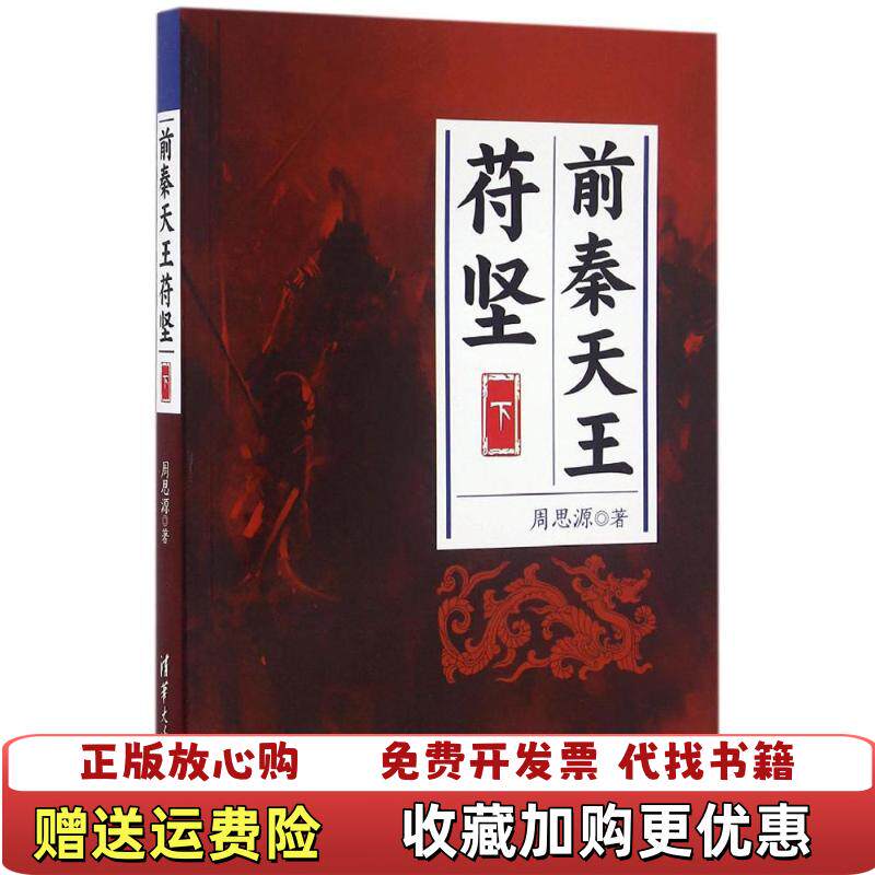 【正版图书】前秦天王苻坚下周思源著清华大学出版社9787302438762
