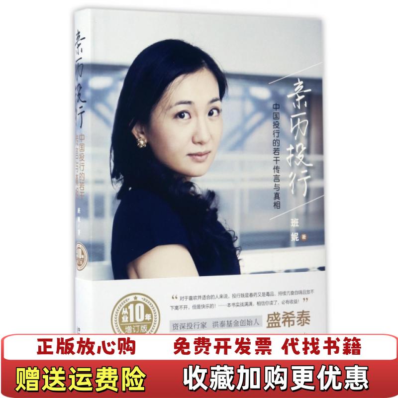 【正版图书】亲历投行中国投行的若干传言与真相从业十年增订版班妮  著中国法制出版社9787509382844