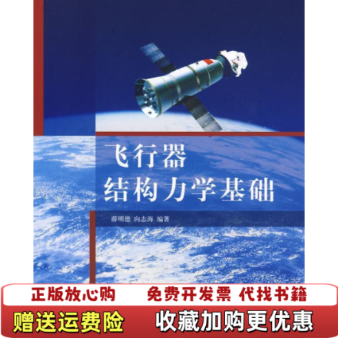 【正版图书】飞行器结构力学基础薛明德向志海  著清华大学出版社9787302202752