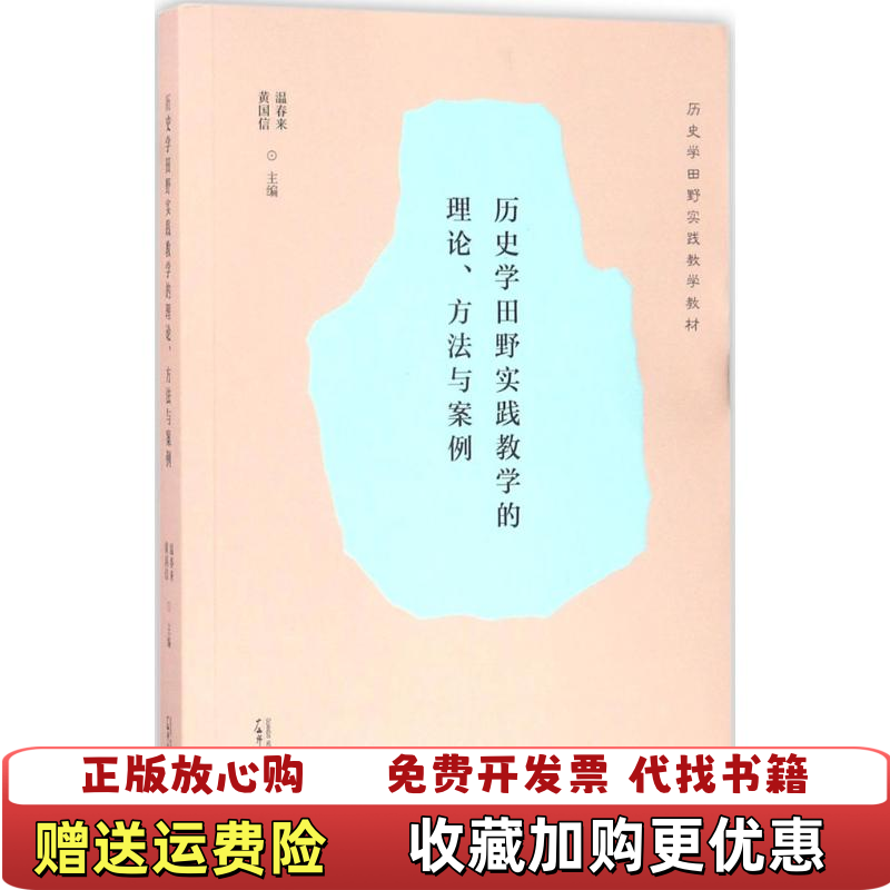 【正版图书】历史学田野实践教学的理论方法与案例黄国信温春来编黄国信温春来主编广西师范大学出版社9787549597352