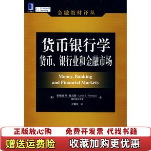 【正版图书】货币银行学货币银行业和金融市场美托马斯  著杜朝运  译机械工业出版社9787111222743