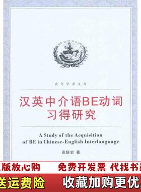 【正版图书】全新汉英中介语BE动词习得研究张妍岩 著武汉大学出版社9787307081499张妍岩 著武汉大学出版社97
