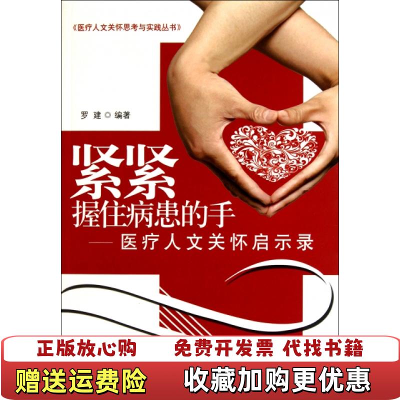 【正版图书】紧紧握住病患的手医疗人文关怀启示录罗建 著中国中医药出版社9787513204026