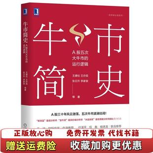 【正版图书】牛市简史A股五次大牛市的运行逻辑王德伦机械工业出版社9787111668343