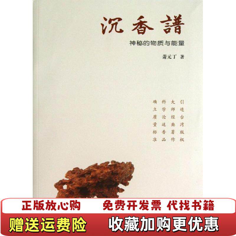 【正版图书】沉香谱神秘的物质与能量萧元丁著三晋出版社9787545707670