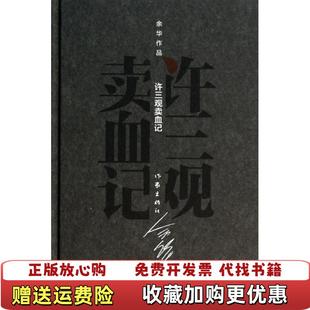 【正版图书】许三观卖血记余华作家出版社9787506365376