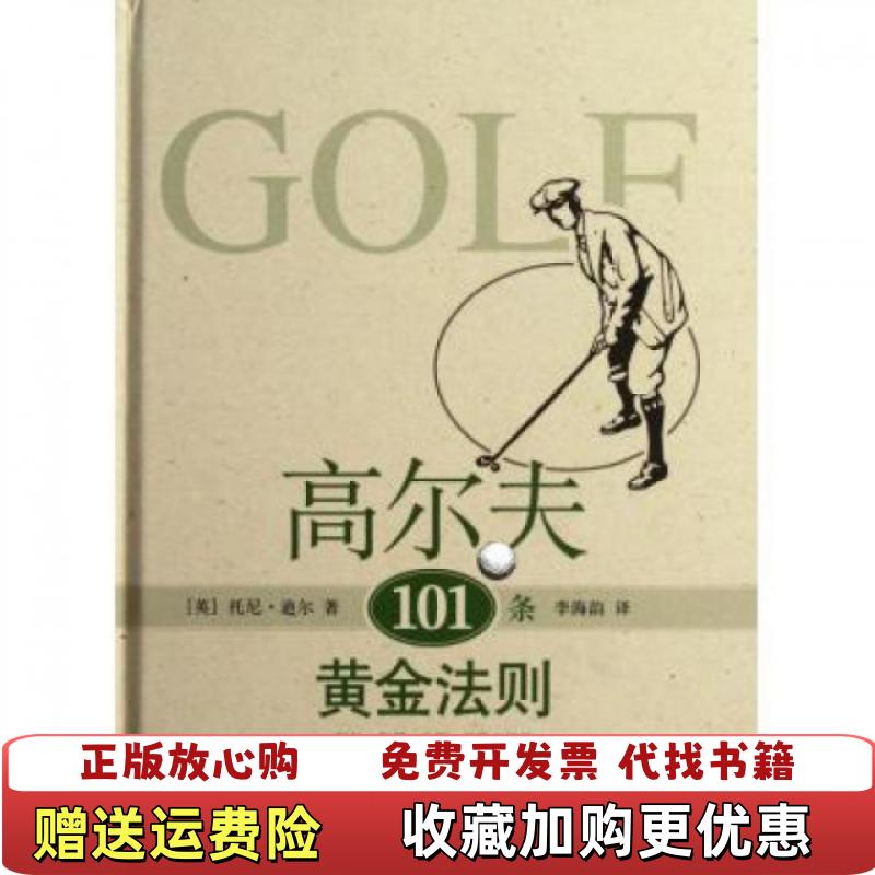 【正版图书】高尔夫101条黄金法则英托尼迪尔  著李海韵  译上海科学技术出版社9787547810767