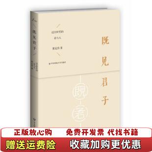 【正版图书】既见君子过去时代的诗与人 张定浩 华东师范大学出版社张定浩 著华东师范大学出版社9787567509030