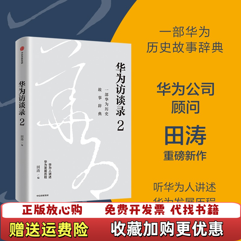 【正版图书】华为访谈录2  华为公司顾问田涛重磅新作 中信出版社田涛 著田涛 编中信出版集团9787521745320
