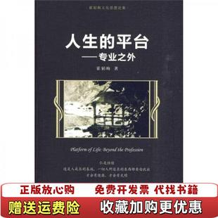 【正版图书】人生的平台霍韬晦 著中国人民大学出版社9787300114262