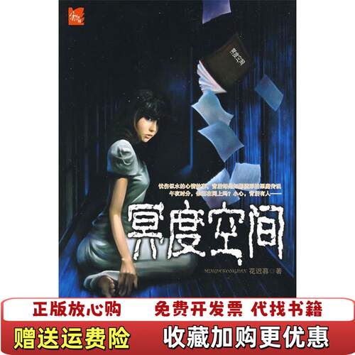 【正版图书】444异度空间冥度空间花迟暮著珠海出版社9787545301762