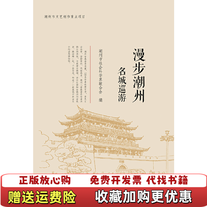 【正版图书】漫步潮州名城巡游潮州市社会科学界联合会暨南大学出版社9787566829412