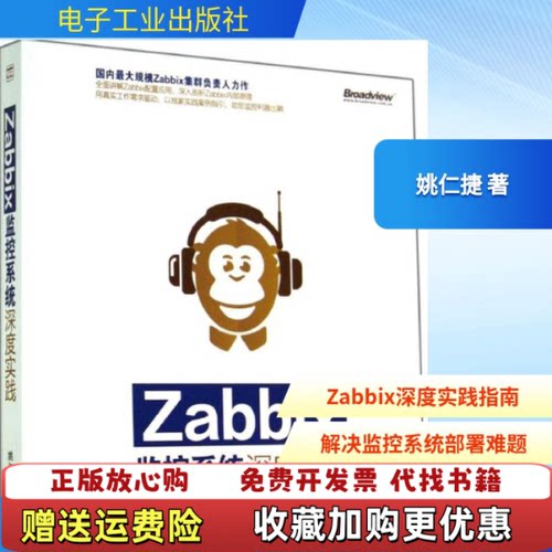 【正版图书】Zabbix监控系统深度实践姚仁捷电子工业出版社9787121240133