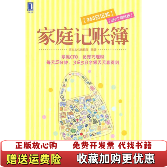 【正版图书】家庭记账簿 365日记式恒兆文化编辑部  编机械工业出版社9787111351276