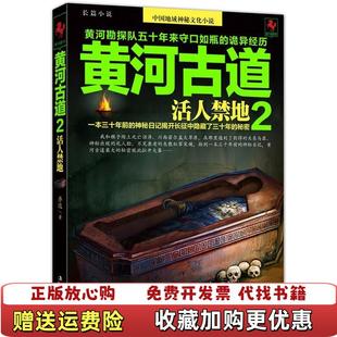 正版 著时代文艺出版 图书 活人禁地李达 社9787538731217 黄河古道2