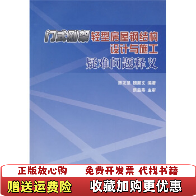 【正版图书】门式刚架轻型房屋钢结构设计与施工疑难问题释义陈友泉魏潮文  著中国建筑工业出版社9787112109814
