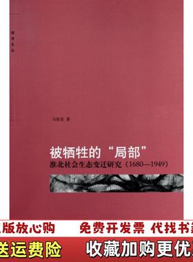 【正版图书】被牺牲的局部淮北社会生态变迁研究16801949马俊亚 著北京大学出版社9787301181324