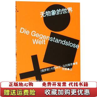 【正版图书】无物象的世界(俄罗斯)卡西米尔·马列维奇|译者:张耀重庆大学9787568900706