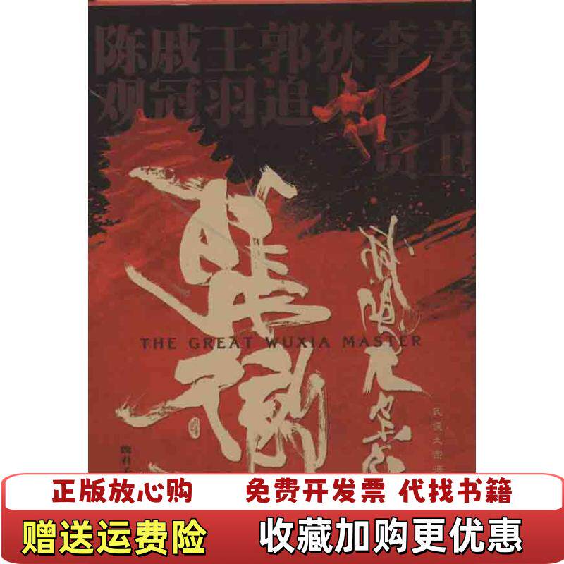【正版图书】武侠大宗师张彻魏君子编复旦大学出版社9787309093469