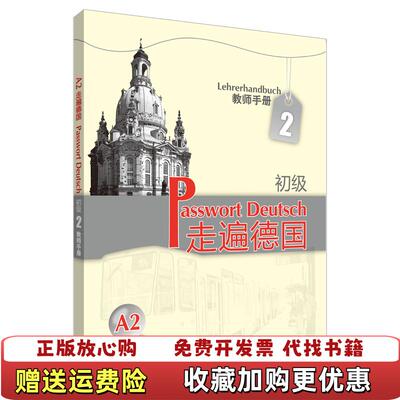 【正版图书】走遍德国初级2德蔡西斯著外语教学与研究出版社97875