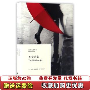 【正版图书】儿童法案麦克尤恩作品郭国良  译上海译文出版社9787532773916