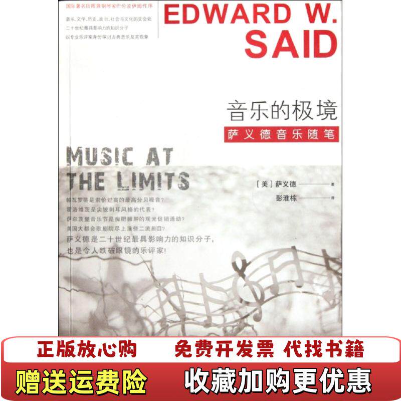 【正版图书】音乐的极境萨义德音乐随笔美萨义德Edward W Said  著彭淮栋  译江苏文艺出版社978753995