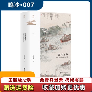 【正版图书】猛将还乡洞庭东山的新江南史赵世瑜社会科学文献出版社9787520189057