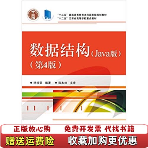 【正版图书】数据结构Java版 第4版叶核亚 著电子工业出版社9787121261886