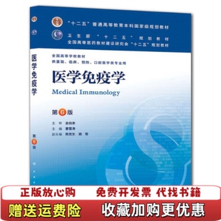 【正版图书】医学免疫学曹雪涛本科临床曹雪涛熊恩东姚智编9787117171014