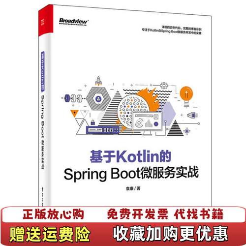 【正版图书】基于Kotlin的SpringBoot微服务实战袁康 著电子工业出版社9787121397158