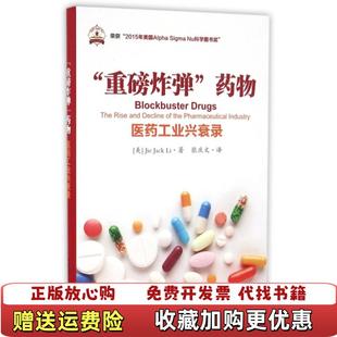 重磅炸弹药物医药工业兴衰录Jie Jack 译华东理工大学出版 正版 社9787562847397 编张庆文 图书 著张庆文