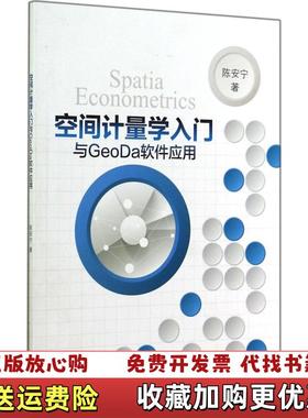 【正版图书】空间计量学入门与GeoDa软件应用陈安宁  著浙江大学出版社9787308138376