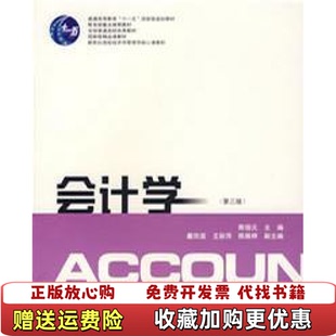 【正版图书】会计学陈信元  编上海财经大学出版社9787564201838