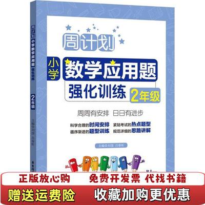 【正版图书】周计划小学数学应用题强化训练2年级刘弢 著9787562852155