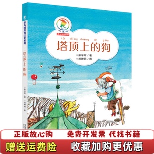 【正版图书】彩乌鸦原创注音系列塔顶上的狗彭学军二十一世纪出版社9787556815319