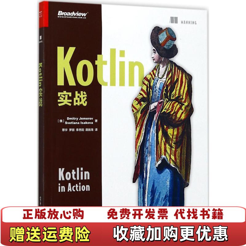 【正版图书】Kotlin实战 内有笔记划线覃宇罗丽李思阳蒋扬海  译电子工业出版社9787121321580