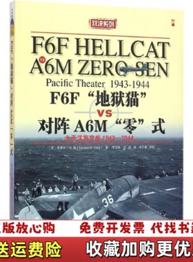 【正版书】F6F地狱猫战斗机VSA6M零式战斗机太平洋海空大战19431944年爱德华M杨著李金梅吴越译中译出版社978
