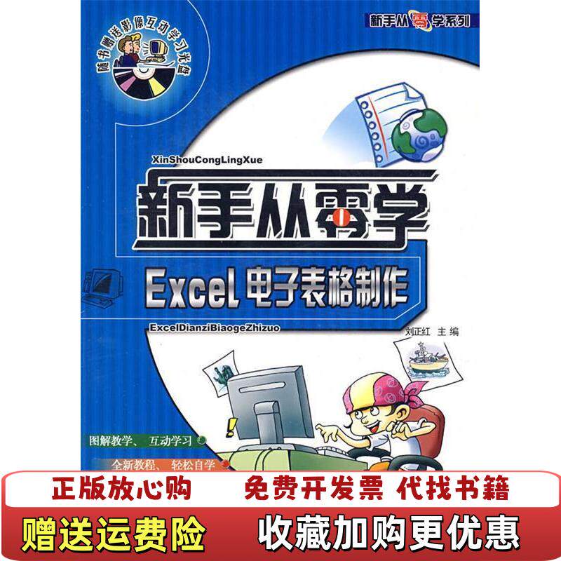 【正版图书】新手从零学Excel电子表格制作刘正红  编上海科学普及出版社9787542738721