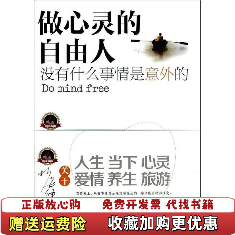 【正版图书】做心灵的自由人林海峰 著中国市场出版社9787509211229