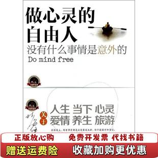正版 著中国市场出版 图书 自由人林海峰 社9787509211229 做心灵